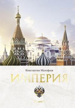 Обложка книги «Империя. Книга 1» — Константин Малофеев