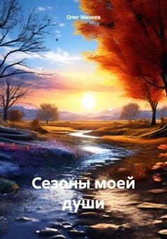 Обложка книги «Сезоны моей души» — Олег Михеев