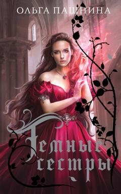 Обложка книги «Темные сестры» — Ольга Пашнина