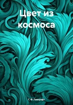 Обложка книги «Цвет из космоса» — Г. Ф. Лавкрафт