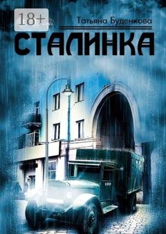 Обложка книги «Сталинка» — Татьяна Петровна Буденкова