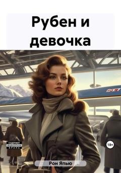 Обложка книги «Рубен и девочка» — Япью Рон