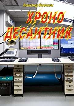 Обложка книги «Хронодесантник» — Александр Тимофеевич Филичкин