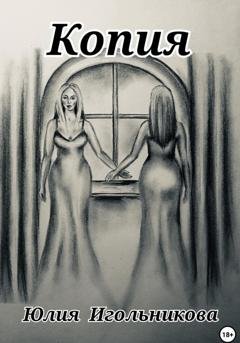 Обложка книги «Копия» — Юлия Викторовна Игольникова