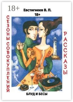 Обложка книги «Блуд и бесы. Сезоны совокуплений. Рассказы» — Валерий Павлович Евстигнеев