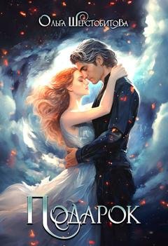Обложка книги «Подарок» — Ольга Шерстобитова