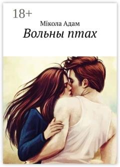 Обложка книги «Вольны птах. Раман» — Мікола Адам