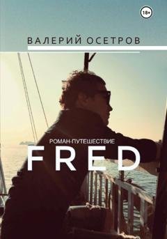 Обложка книги «Fred» — Валерий Осетров
