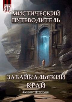 Обложка книги «Мистический путеводитель. Забайкальский край» — Борис Шабрин