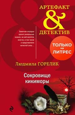 Обложка книги «Сокровище кикиморы» — Людмила Горелик