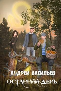 Обложка книги «Останний день» — Андрей Васильев