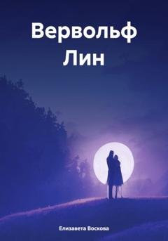 Обложка книги «Вервольф Лин» — Елизавета Воскова