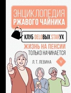 Обложка книги «Клуб деловых старух. Жизнь на пенсии только начинается» — Л. Т. Левина