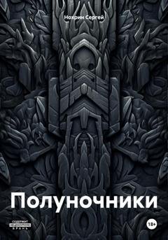 Обложка книги «Полуночники» — Сергей Анатольевич Нохрин