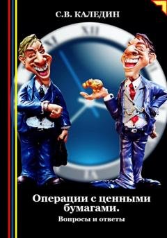 Обложка книги «Операции с ценными бумагами. Вопросы и ответы» — Сергей Каледин
