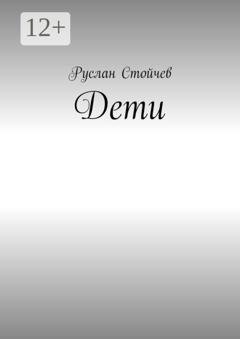 Обложка книги «Дети. Мета-сказка» — Руслан Стойчев