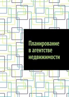 Обложка книги «Планирование в агентстве недвижимости» — Антон Анатольевич Шадура