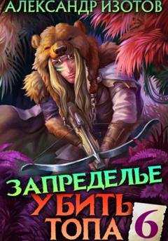 Обложка книги «Убить топа 6. Запределье» — Александр Изотов
