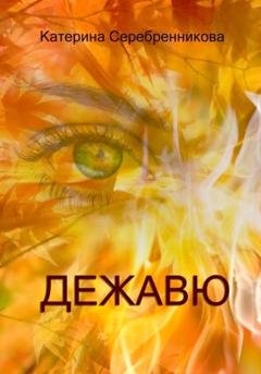 Обложка книги «Дежавю» — Катерина Серебренникова