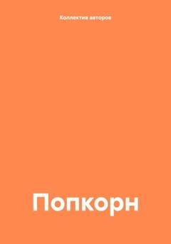 Обложка книги «Попкорн» — Рашида Юсуфи