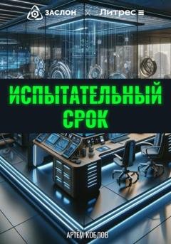 Обложка книги «Испытательный срок» — Артем Коблов