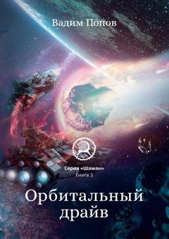 Обложка книги «Орбитальный драйв» — Вадим Попов