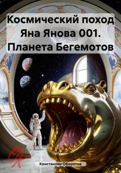 Обложка книги «Космический поход Яна Янова 001. Планета Бегемотов» — Константин Оборотов