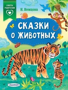 Обложка книги «Сказки о животных» — Наталия Немцова