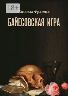 Обложка книги «Байесовская игра» — Стелла Фракта