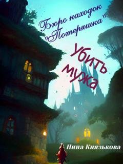 Обложка книги «Бюро находок «Потеряшка». Убить мужа» — Нина Князькова