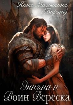 Обложка книги «Энигма и Воин Вереска» — Нина Мамыкина (Вирэт)