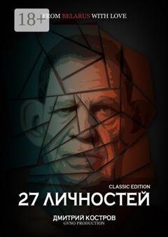 Обложка книги «27 личностей (Classic Edition)» — Дмитрий Костров