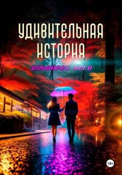 Обложка книги «Удивительная история» — Альварес Вега