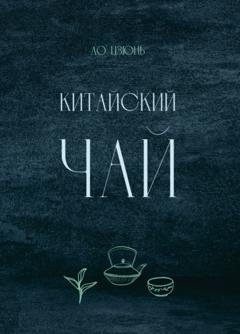 Обложка книги «Китайский чай» — Ло Цзюнь