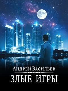 Обложка книги «Злые игры» — Андрей Васильев