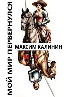Обложка книги «Мой мир перевернулся» — Максим Калинин