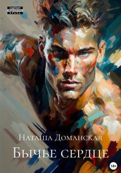 Обложка книги «Бычье сердце» — Наташа Доманская