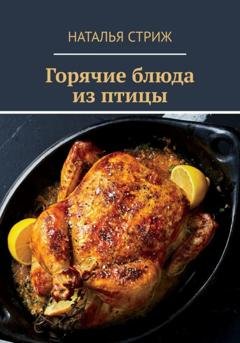 Обложка книги «Горячие блюда из птицы» — Наталья Стриж