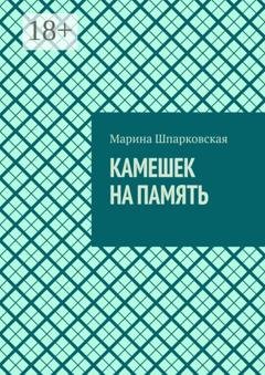 Обложка книги «Камешек на память» — Марина Шпарковская