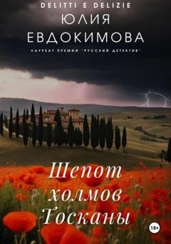 Обложка книги «Шепот холмов Тосканы» — Юлия Евдокимова