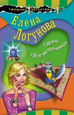 Обложка книги «Гарем «Все включено»» — Елена Логунова