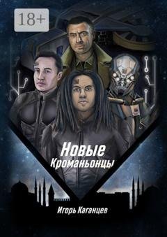 Обложка книги «Новые кроманьонцы» — Игорь Каганцев