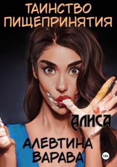 Обложка книги «Таинство пищепринятия. Алиса» — Алевтина Варава