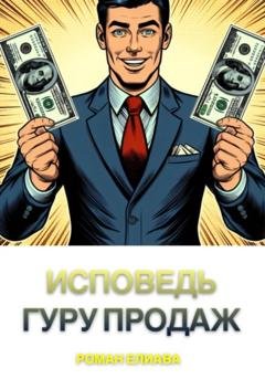 Обложка книги «Исповедь гуру продаж» — Роман Елиава