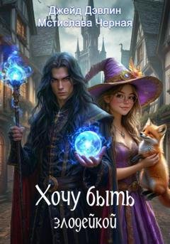 Обложка книги «Хочу быть злодейкой» — Джейд Дэвлин