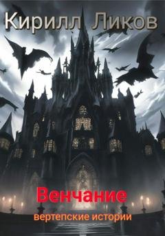 Обложка книги «Венчание» — Кирилл Ликов