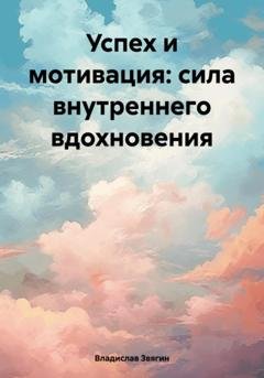 Обложка книги «Успех и мотивация: сила внутреннего вдохновения» — Владислав Звягин