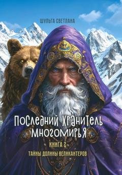 Обложка книги «Последний Хранитель Многомирья. Книга вторая. Тайны Долины великантеров» — Светлана Шульга