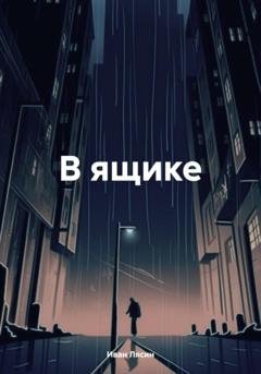 Обложка книги «В ящике» — Иван Лясин