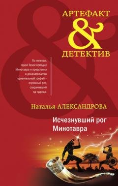 Обложка книги «Исчезнувший рог Минотавра» — Наталья Александрова